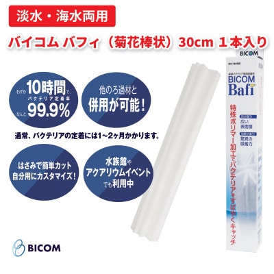 【バイコム】不織布濾材バフィ/バイコムバフィ(Bafi) 菊花棒状30cm1本入(IY012−SJ)【1499867】