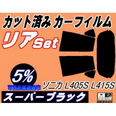 リア(s) ソニカ L405S L415S (5%) カット済み カーフィルム L405 L415S【1715969】