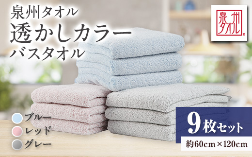 ●【日本製】 透かしカラーバスタオル　レッド・ブルー・グレー 9枚セット【1724594】