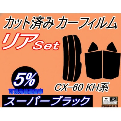 リア (s) CX-60 KH (5%) カット済み カーフィルム KH系 KH3P KH5P【1719548】