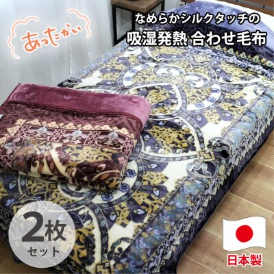 【シングル2枚組】吸湿発熱シルキータッチ2枚合わせ毛布  YO-4700-2P【1506793】