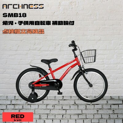 【点検組立完成品】幼児子供用自転車 18インチ SCHELMOO-B18 レッド【配送不可地域：離島】【1728253】