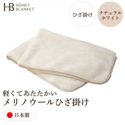 【メリノウール ひざ掛け ナチュラルホワイト】70×100cm 大阪府和泉市産【1502277】
