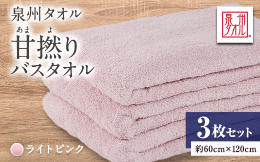 泉州タオル【日本製】甘撚りバスタオル　ライトピンク3枚【1724537】