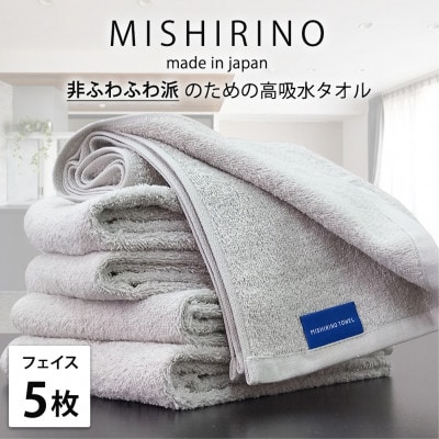 【フェイスタオル5枚組】『非ふわふわ派』のための瞬間吸水タオル(34×90cm) ライトグレー【1726167】