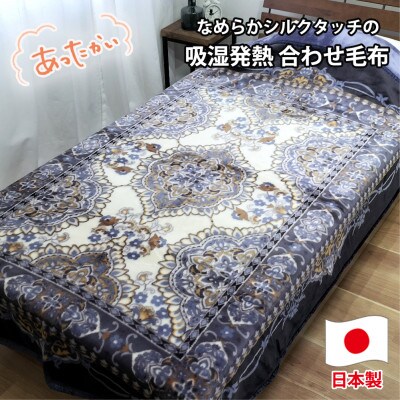 【シングルサイズ】吸湿発熱シルキータッチ2枚合わせ毛布 ブルー1枚 YO-4800-BL【1433610】