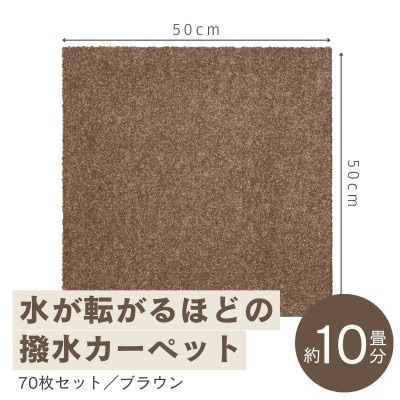 水が転がる程の撥水性!防水ペットマット「UKU」70枚セット ブラウン【複数個口で配送】【4064416】