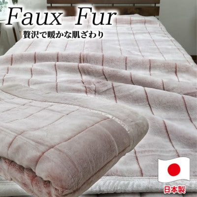 【シングルサイズ】贅沢フェイクファーボリューム毛布  ピンク  M-9900-PI【1507185】