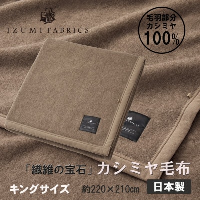 【キング】カシミヤ毛布 イズミファブリックス【1638943】