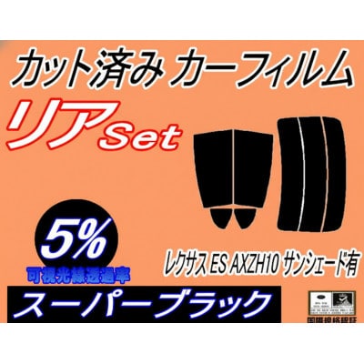 リア (s) レクサス ES AXZH10 サンシェード有 (5%) カット済み カーフィルム【1719636】