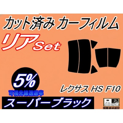 リア (b) レクサス HS ANF10 (5%) カット済み カーフィルム ANF10系 トヨタ用【1715196】