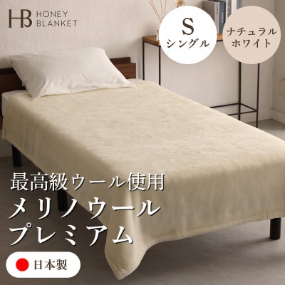 【メリノウールプレミアム シングルサイズ ナチュラルホワイト】140×200cm 大阪府和泉市産【1502217】
