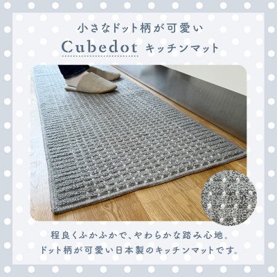 泉州産 洗えるキッチンマット 45×210cm　ベージュ(cubedot)【1649924】