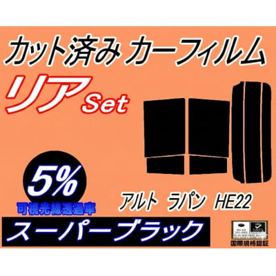 リア (s) アルトラパン HE22 (5%) カット済み カーフィルム ラパン HE22系 スズキ【1713588】