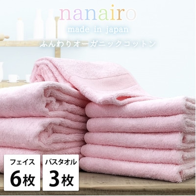 【フェイス6枚・バス3枚】しなやかオーガニックコットンタオルセット ナナイロ ピンク【1651897】