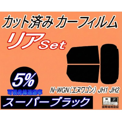 リア (s) N-WGN (エヌワゴン) JH1 JH2 (5%) カット済み カーフィルム【1710736】