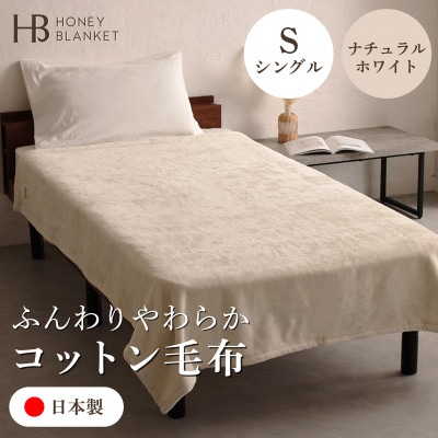 【コットン毛布 シングルサイズ ナチュラルホワイト】140×200cm 大阪府和泉市産【1502185】