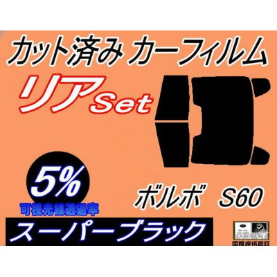 リア (b) ボルボ S60 (5%) カット済み カーフィルム FB4164T FB6304T【1722830】