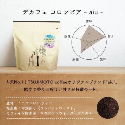 自家焙煎のコーヒーカフェインレス　デカフェコロンビア aiu 200g　豆のまま　辻本珈琲【1526270】