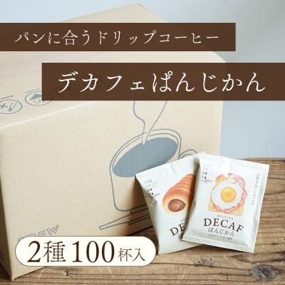 カフェインレスコーヒー デカフェぱんじかん おかずパンに合う珈琲+おやつパンに合う珈琲 2種100杯【1680515】