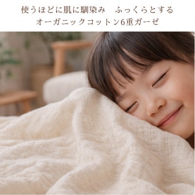 【ハーフ2枚組】オーガニックコットン生成りのふっくら6重ガーゼケット (140×100)キナリ【1738784】