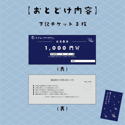 【僕とうどんとカツオだし】お食事券3,000円分(1,000円×3枚)【1632823】