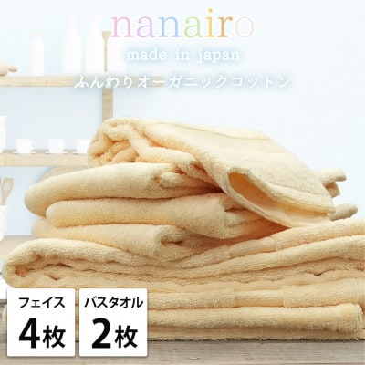 【フェイス4枚・バス2枚】しなやかオーガニックコットンタオルセット ナナイロ イエロー【1651870】