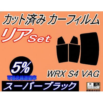 リア (b) WRX S4 VAG (5%) カット済み カーフィルム VAG VAB STI【1711452】