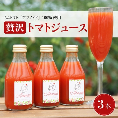 希少!ミニトマトジュース180ml×3本セット　ミニトマトで作った濃厚で上品な100%ジュース。【1502606】