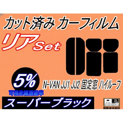 リア (s) N-VAN JJ1 JJ2 固定窓 ハイルーフ (5%) カット済み カーフィルム【1718135】