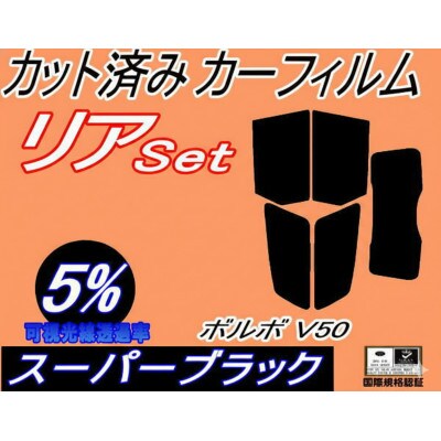 リア (s) ボルボ V50 (5%) カット済み カーフィルム MB5244 MB5254【1722843】