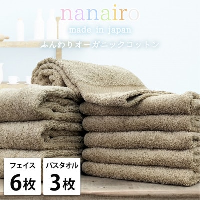 【フェイス6枚・バス3枚】しなやかオーガニックコットンタオルセット ナナイロ ブラウン【1651915】