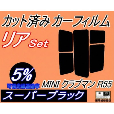リア (s) MINI クラブマン R55 (5%) カット済み カーフィルム ML16 MM16【1710895】
