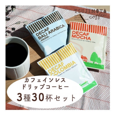 デカフェ　ドリップコーヒー3種30杯セット(コロンビア、モカ、バリ)　自社焙煎【1504908】