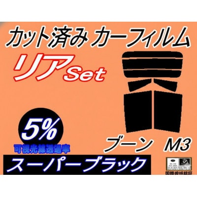 リア (b) ブーン M3 (5%) カット済み カーフィルム M300S M301SS M312S【1714553】