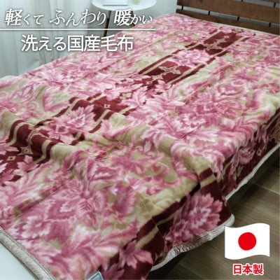 【シングルサイズ】洗える やわらか軽量アクリル毛布 ピンク1枚　MO-238-PI【1507132】