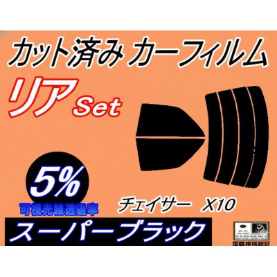 リア (s) チェイサー X10 (5%) カット済み カーフィルム 100系 JZX100【1722857】