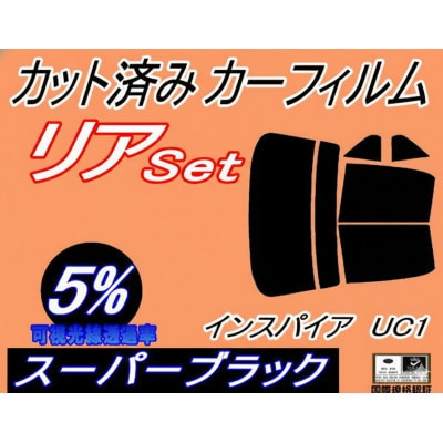 リア (b) インスパイア UC1 (5%) カット済み カーフィルム ホンダ用【1714026】