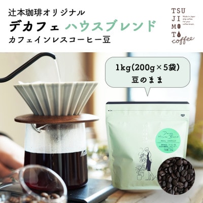 コーヒー　カフェインレス　自家焙煎 ハウスブレンド 1kg(200g×5袋)豆のまま【1502843】