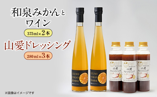 和泉みかんとワイン2本(375ml)と山愛ドレッシング3本セット【1498060】