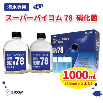 【バイコム】 海水78 1000ml/スーパーバイコム78　海水用　1000ml(IY007-SJ)【1499308】