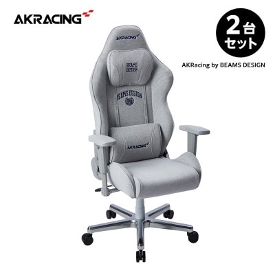 AKRacing by BEAMS DESIGNモデル 2台セット【複数個口で配送】【4051910】