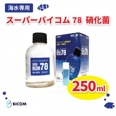 【バイコム】 海水78 250ml/スーパーバイコム78　海水用　250ml(IY006−SJ)【1499307】