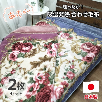 【シングル2枚組】吸湿発熱ふんわりアクリル2枚合わせ毛布  M-6701-2P【1506775】