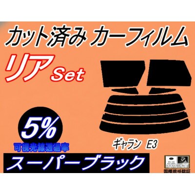 リア (s) ギャラン E3 (5%) カット済み カーフィルム E31A E32A E33A【1722833】