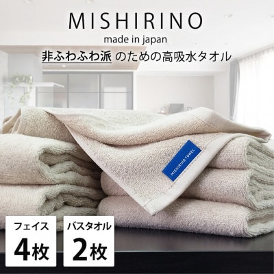 【フェイス4枚・バス2枚】『非ふわふわ派』のための瞬間吸水タオルセット(アイボリー)【1726228】