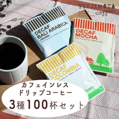 デカフェ ドリップパック 3種 100杯 コーヒー 詰め合わせ おすすめ 人気 カフェインレス【1220488】