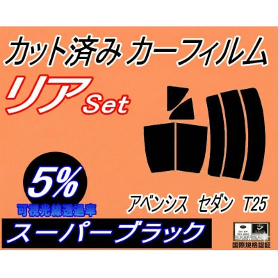 リア (s) アベンシス セダン T25 (5%) カット済み カーフィルム 250系 AZT250【1722139】