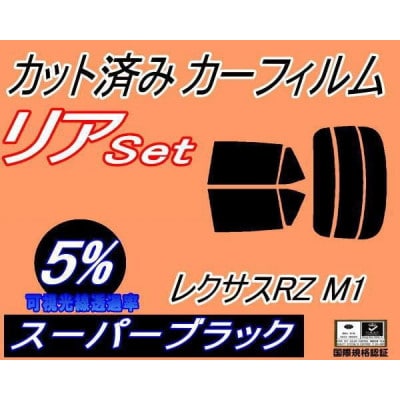 リア (s) レクサス RZ M1 (5%) カット済み カーフィルム XEBM15 トヨタ用【1719398】