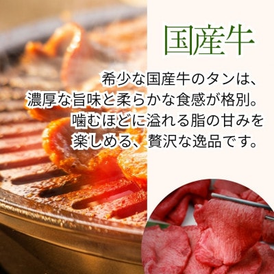 国産牛　タンの概念が吹っ飛ぶ!自家製麹味噌ダレの味噌タン1.2kg(200g×6)焼肉ほうせん【配送不可地域：離島】【1709881】